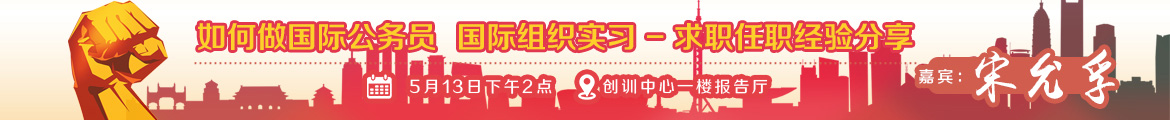 如何做國際公務員-小banner.jpg