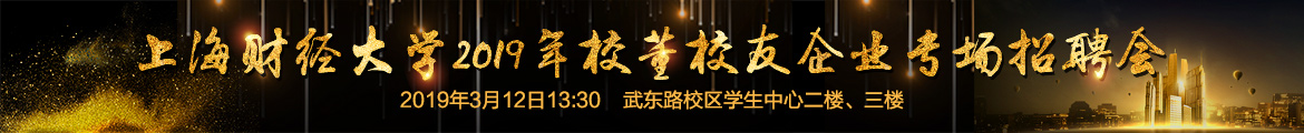 上海財(cái)經(jīng)大學(xué)2019年校董校友企業(yè)專場(chǎng)招聘會(huì).jpg