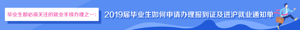 2019屆畢業(yè)生如何申請(qǐng)辦理報(bào)到證及進(jìn)滬就業(yè)通知單.jpg